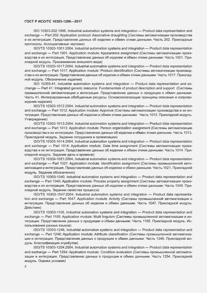 Страница 6 ГОСТ Р ИСО/ТС 10303-1296-2017