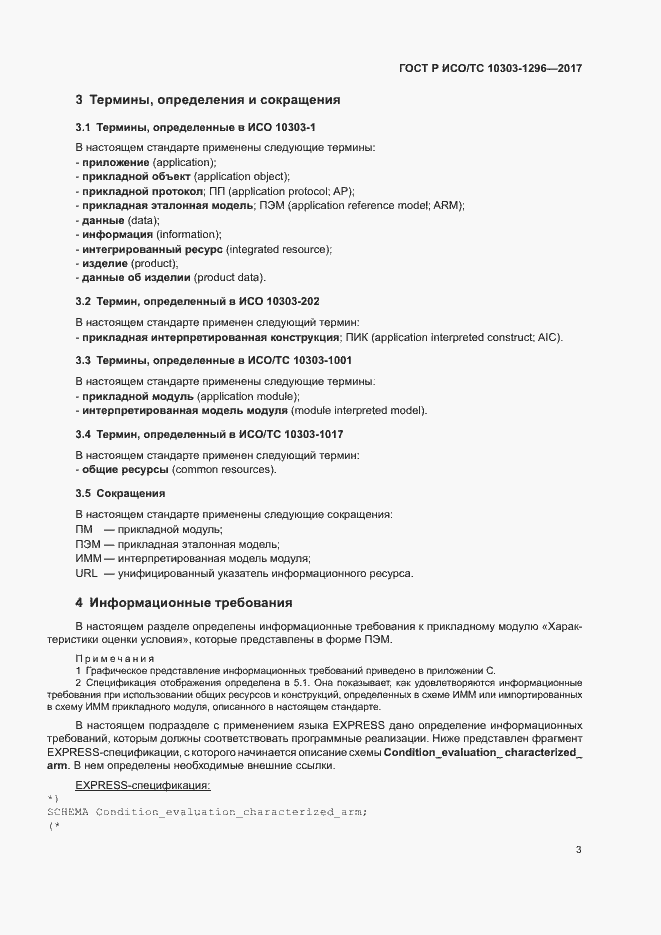 Страница 7 ГОСТ Р ИСО/ТС 10303-1296-2017