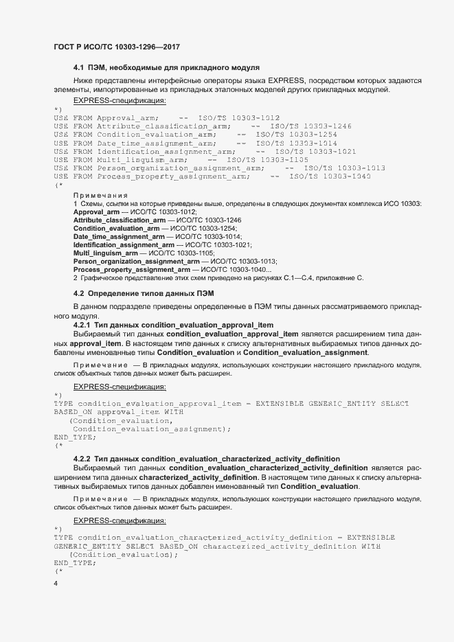 Страница 8 ГОСТ Р ИСО/ТС 10303-1296-2017
