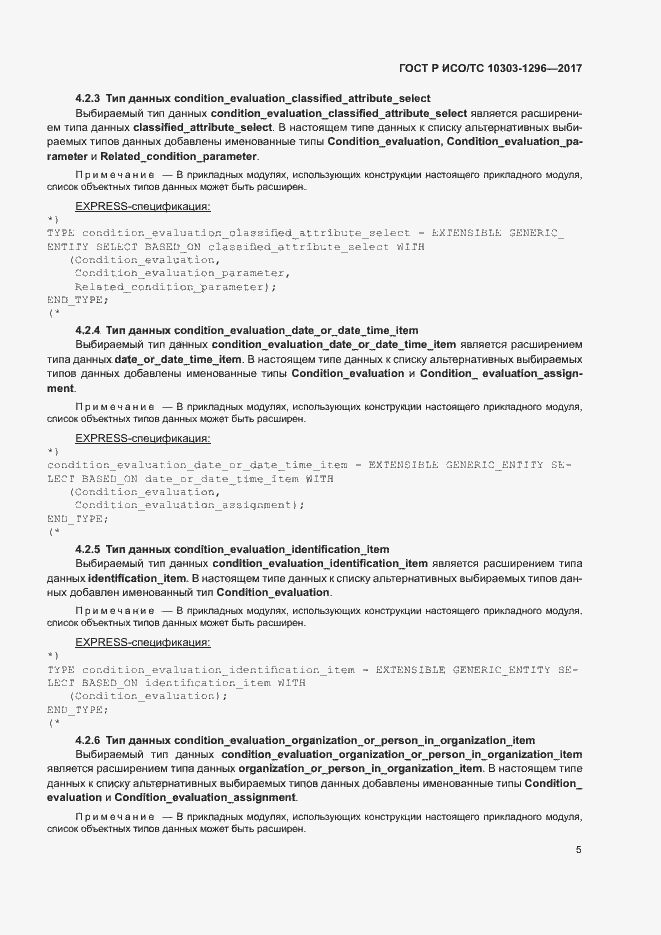 Страница 9 ГОСТ Р ИСО/ТС 10303-1296-2017