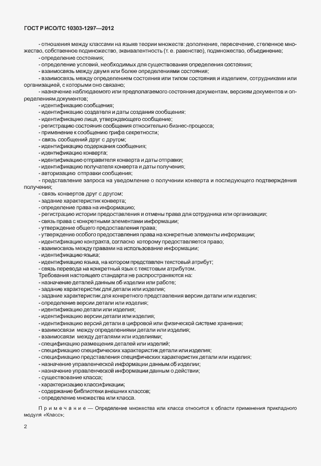 Страница 10 ГОСТ Р ИСО/ТС 10303-1297-2012
