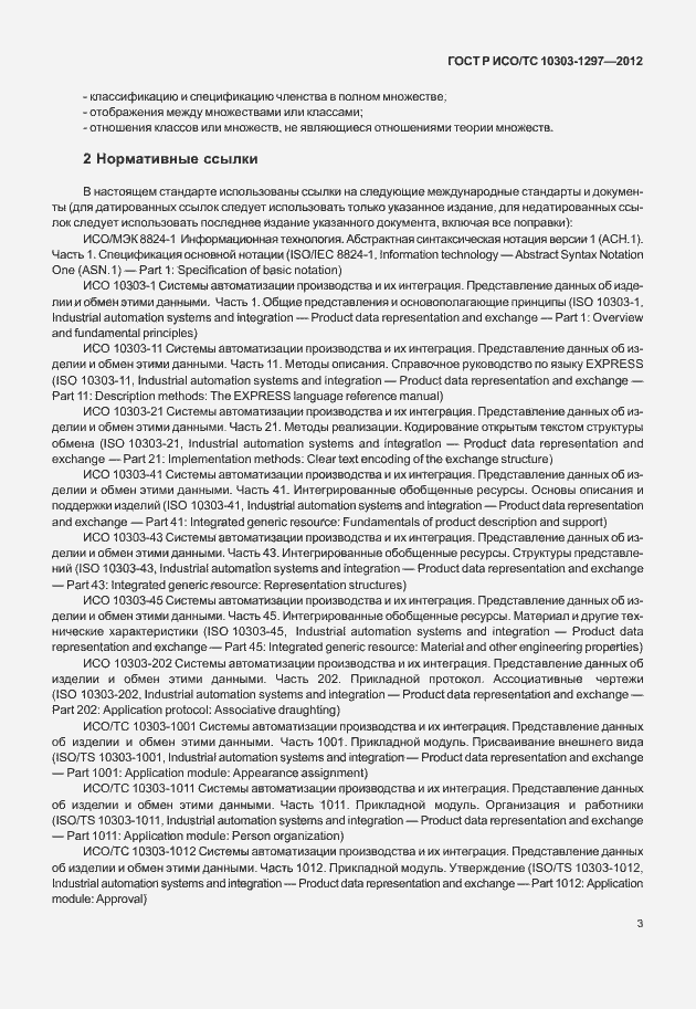 Страница 11 ГОСТ Р ИСО/ТС 10303-1297-2012