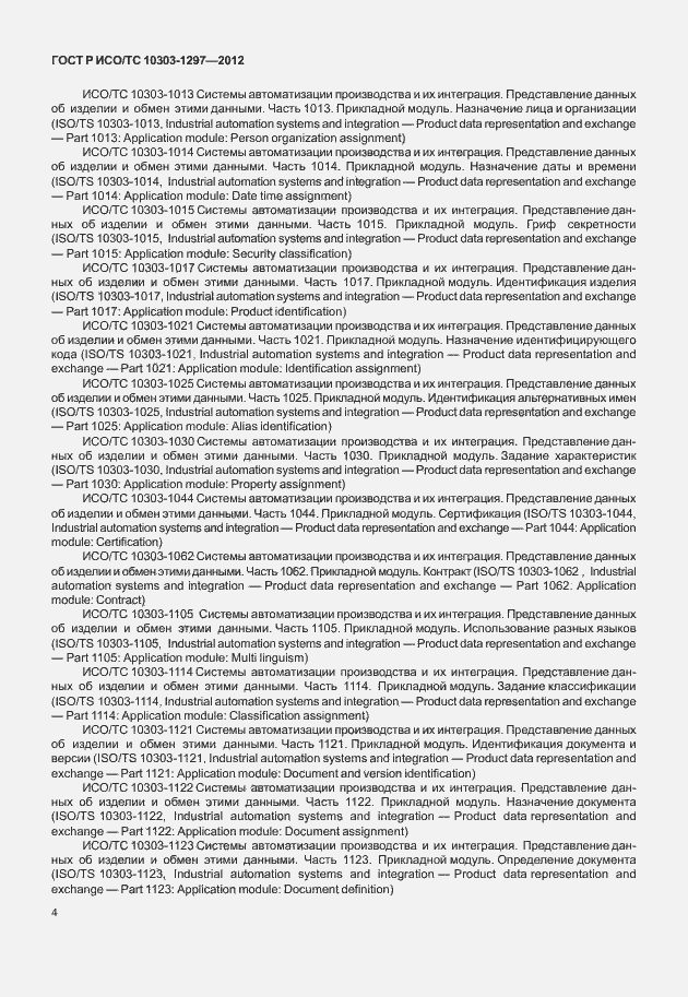 Страница 12 ГОСТ Р ИСО/ТС 10303-1297-2012