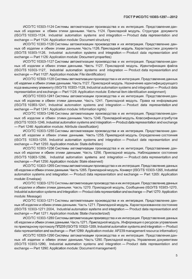 Страница 13 ГОСТ Р ИСО/ТС 10303-1297-2012