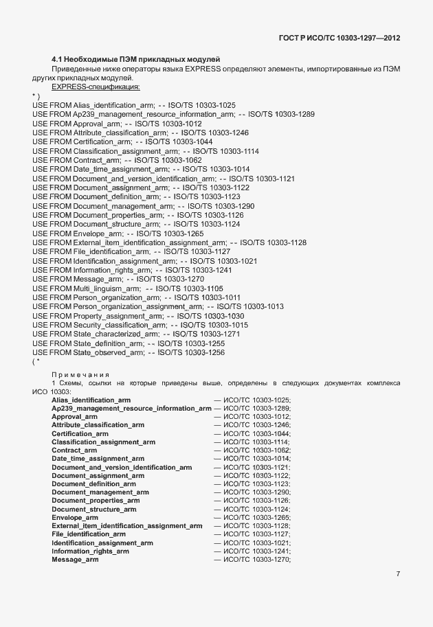 Страница 15 ГОСТ Р ИСО/ТС 10303-1297-2012