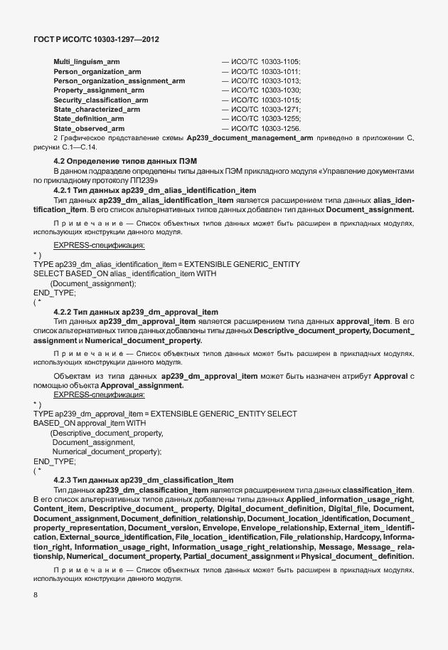 Страница 16 ГОСТ Р ИСО/ТС 10303-1297-2012