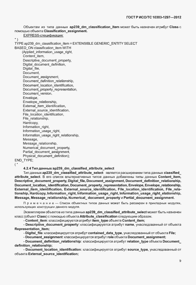 Страница 17 ГОСТ Р ИСО/ТС 10303-1297-2012