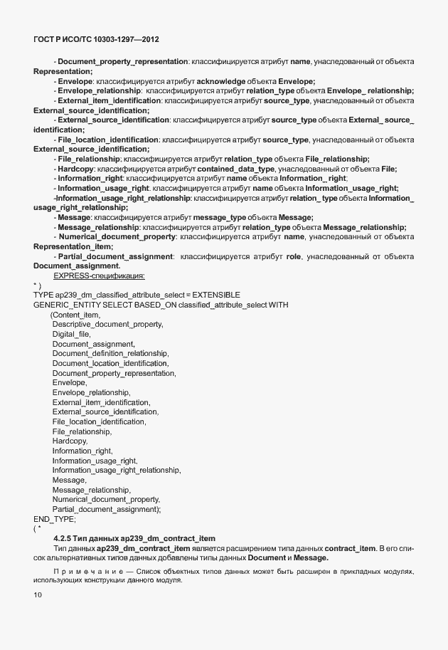 Страница 18 ГОСТ Р ИСО/ТС 10303-1297-2012