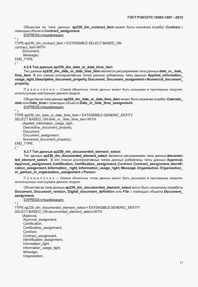 Страница 19 ГОСТ Р ИСО/ТС 10303-1297-2012