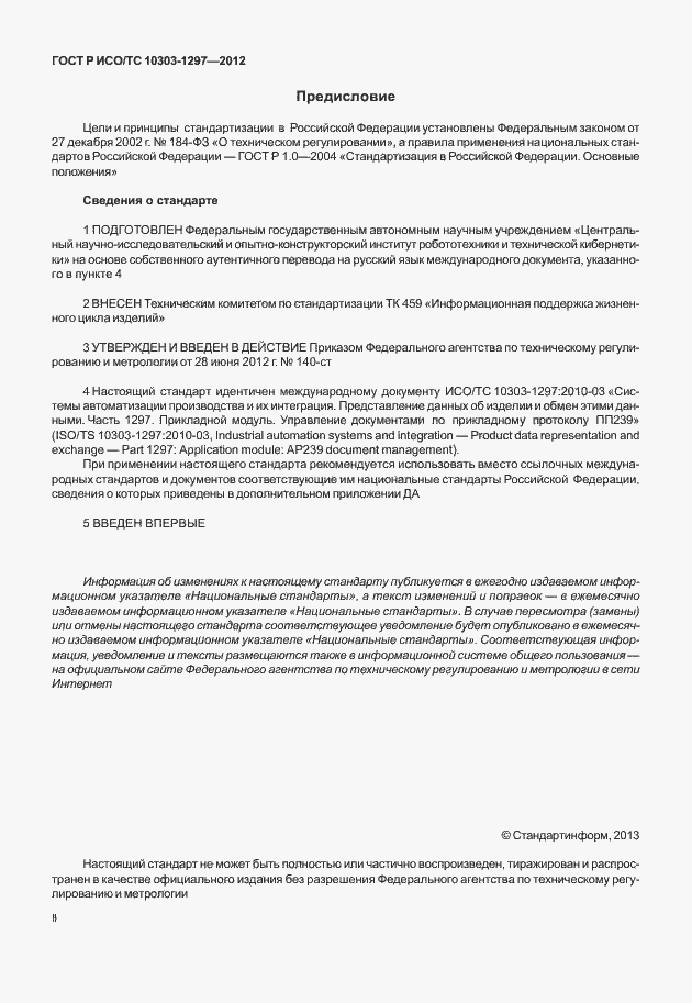 Страница 2 ГОСТ Р ИСО/ТС 10303-1297-2012