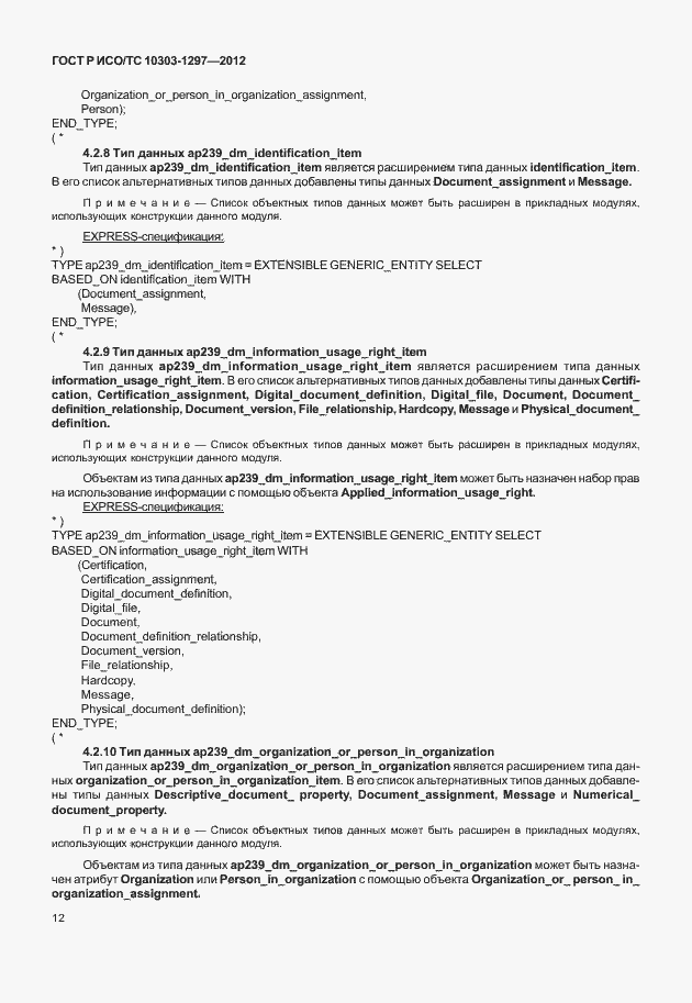 Страница 20 ГОСТ Р ИСО/ТС 10303-1297-2012