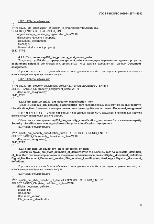 Страница 21 ГОСТ Р ИСО/ТС 10303-1297-2012