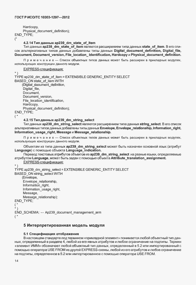 Страница 22 ГОСТ Р ИСО/ТС 10303-1297-2012