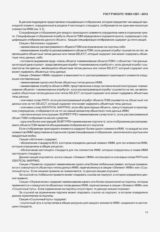 Страница 23 ГОСТ Р ИСО/ТС 10303-1297-2012