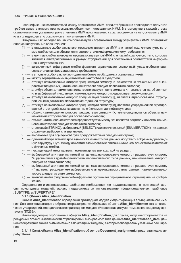 Страница 24 ГОСТ Р ИСО/ТС 10303-1297-2012