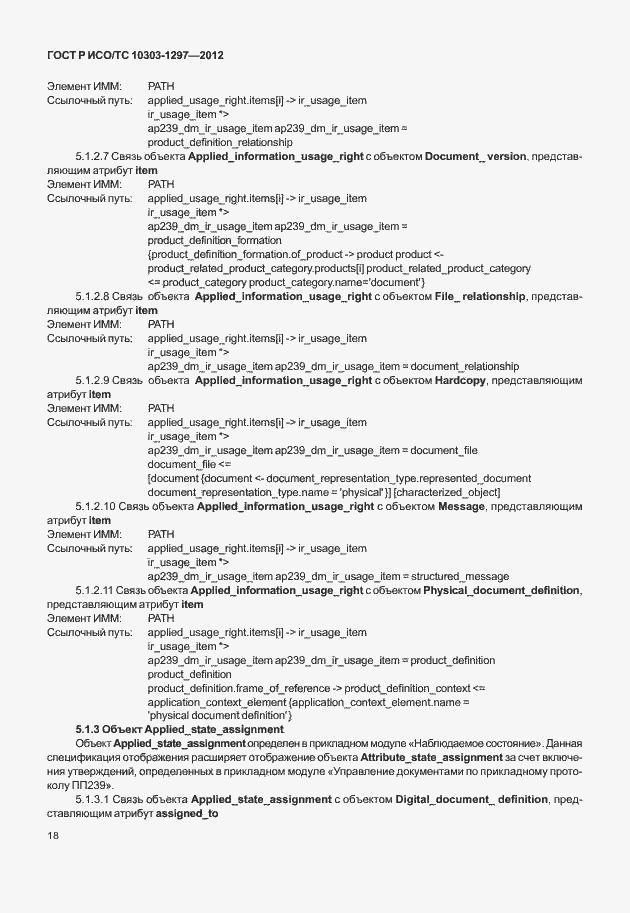 Страница 26 ГОСТ Р ИСО/ТС 10303-1297-2012