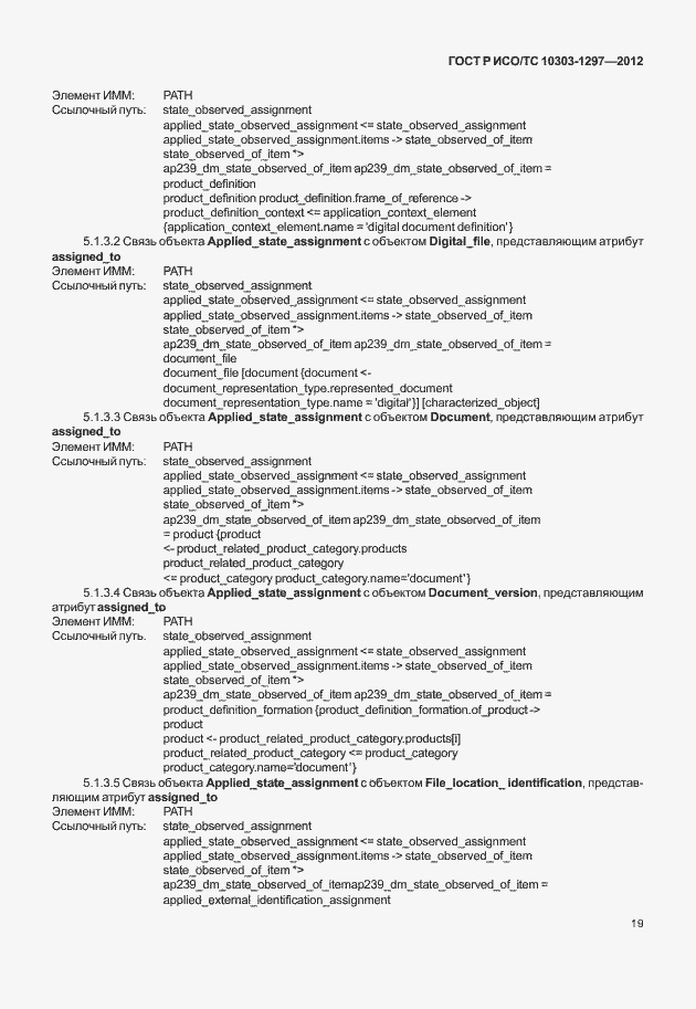 Страница 27 ГОСТ Р ИСО/ТС 10303-1297-2012