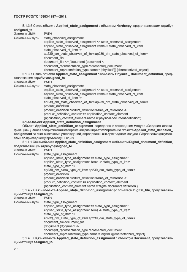 Страница 28 ГОСТ Р ИСО/ТС 10303-1297-2012