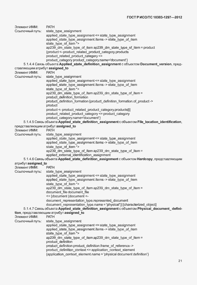 Страница 29 ГОСТ Р ИСО/ТС 10303-1297-2012