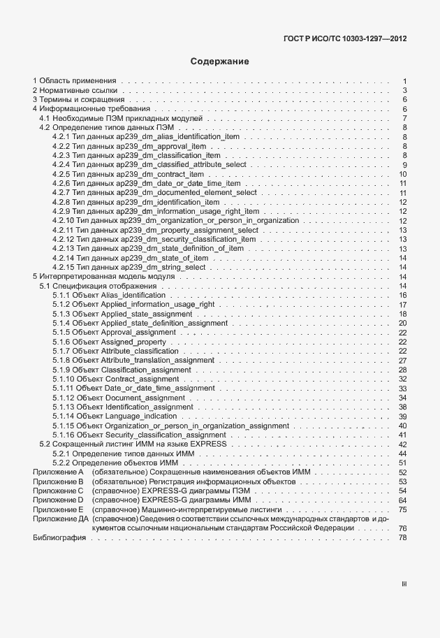 Страница 3 ГОСТ Р ИСО/ТС 10303-1297-2012