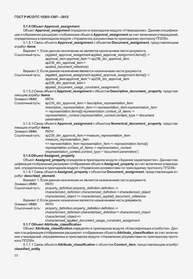 Страница 30 ГОСТ Р ИСО/ТС 10303-1297-2012