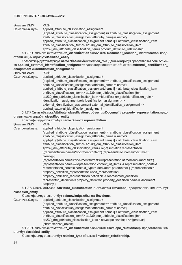 Страница 32 ГОСТ Р ИСО/ТС 10303-1297-2012