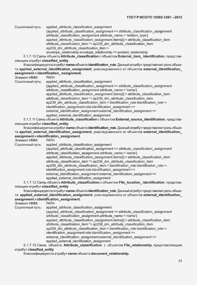 Страница 33 ГОСТ Р ИСО/ТС 10303-1297-2012
