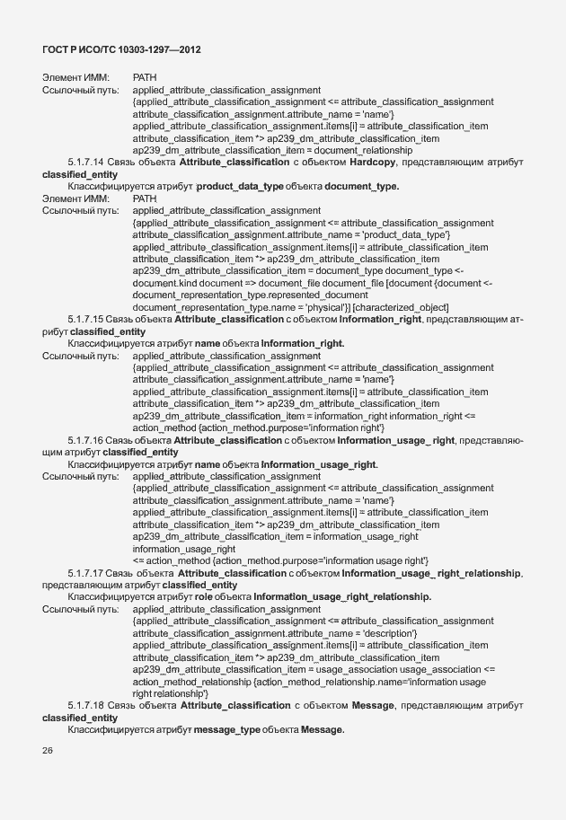 Страница 34 ГОСТ Р ИСО/ТС 10303-1297-2012