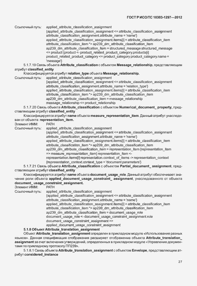 Страница 35 ГОСТ Р ИСО/ТС 10303-1297-2012