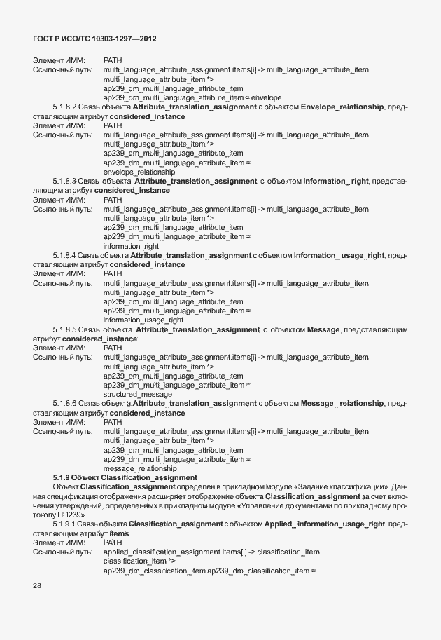 Страница 36 ГОСТ Р ИСО/ТС 10303-1297-2012