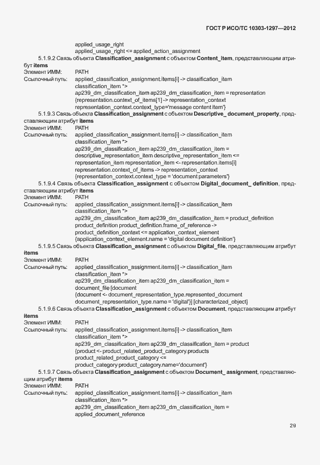 Страница 37 ГОСТ Р ИСО/ТС 10303-1297-2012