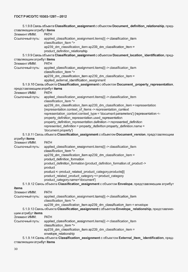 Страница 38 ГОСТ Р ИСО/ТС 10303-1297-2012
