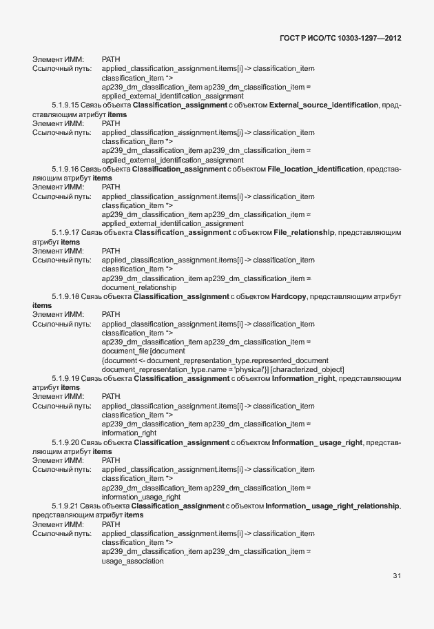 Страница 39 ГОСТ Р ИСО/ТС 10303-1297-2012