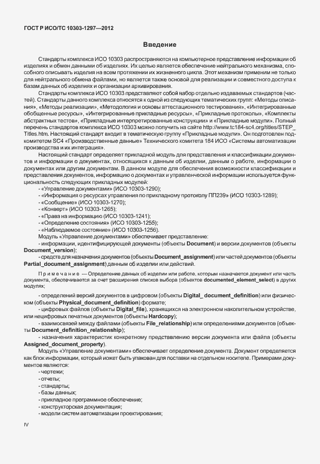 Страница 4 ГОСТ Р ИСО/ТС 10303-1297-2012