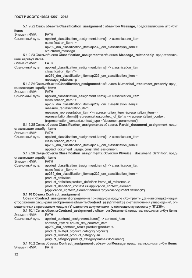 Страница 40 ГОСТ Р ИСО/ТС 10303-1297-2012