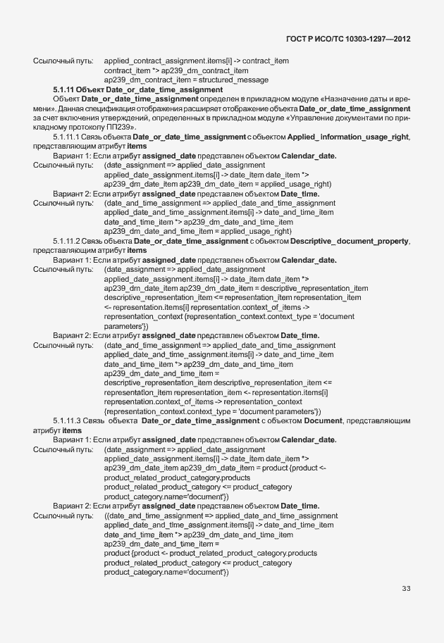 Страница 41 ГОСТ Р ИСО/ТС 10303-1297-2012