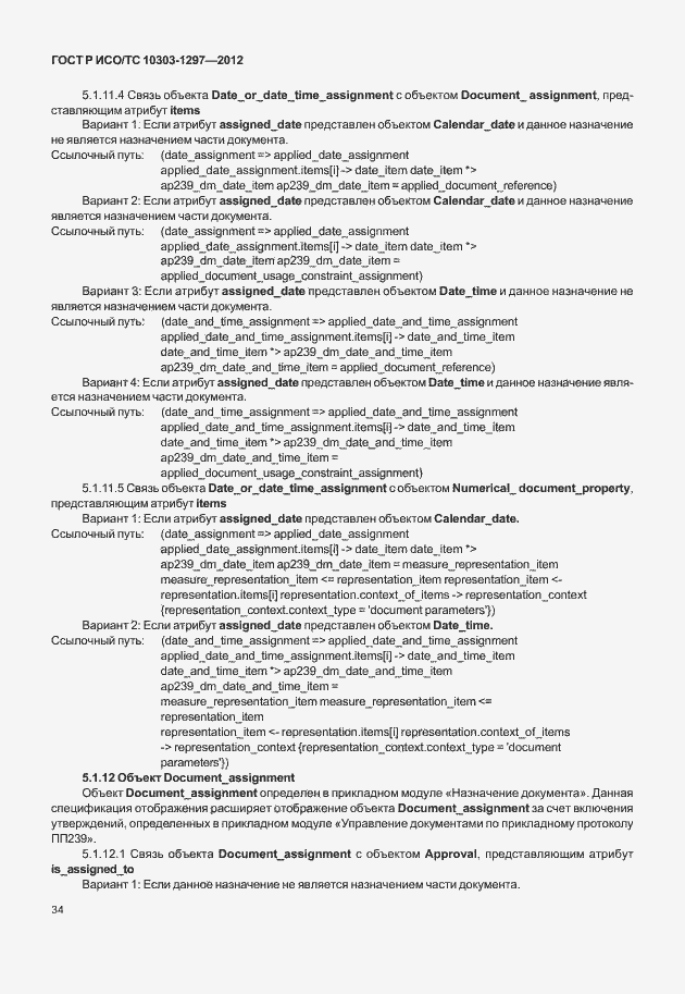 Страница 42 ГОСТ Р ИСО/ТС 10303-1297-2012