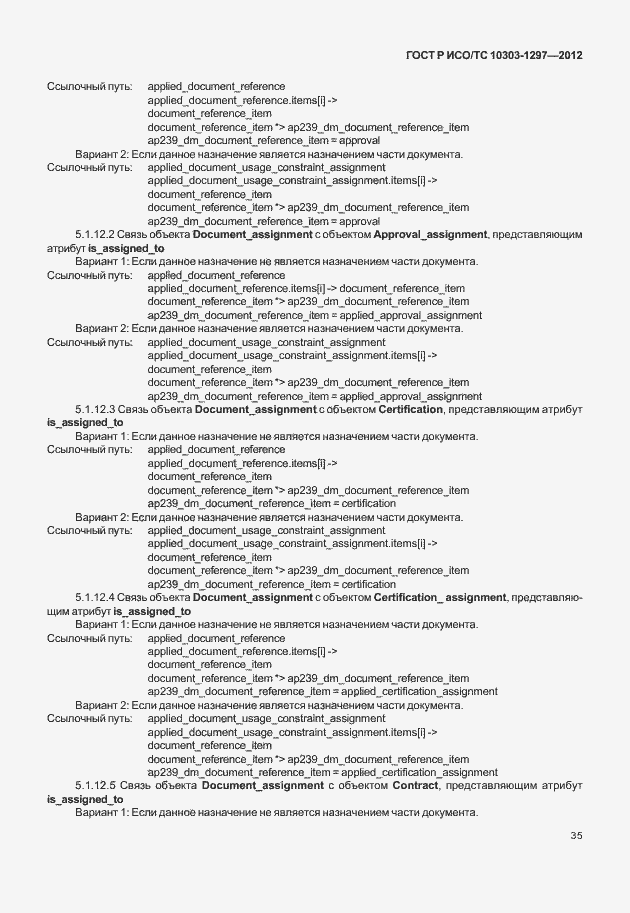 Страница 43 ГОСТ Р ИСО/ТС 10303-1297-2012