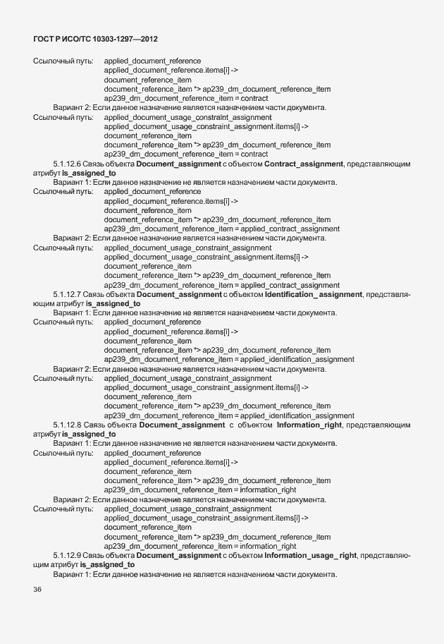 Страница 44 ГОСТ Р ИСО/ТС 10303-1297-2012