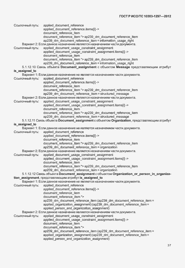 Страница 45 ГОСТ Р ИСО/ТС 10303-1297-2012