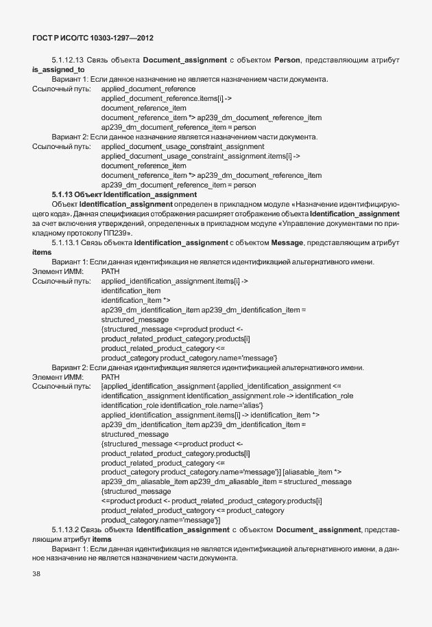 Страница 46 ГОСТ Р ИСО/ТС 10303-1297-2012