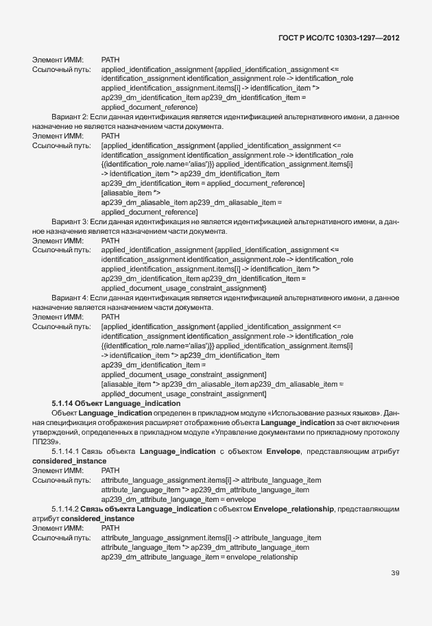 Страница 47 ГОСТ Р ИСО/ТС 10303-1297-2012