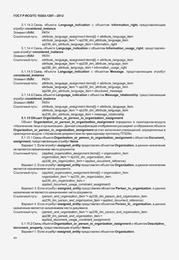 Страница 48 ГОСТ Р ИСО/ТС 10303-1297-2012