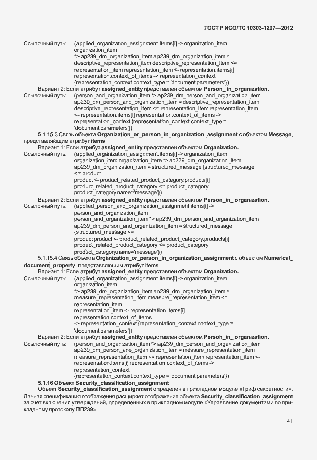 Страница 49 ГОСТ Р ИСО/ТС 10303-1297-2012