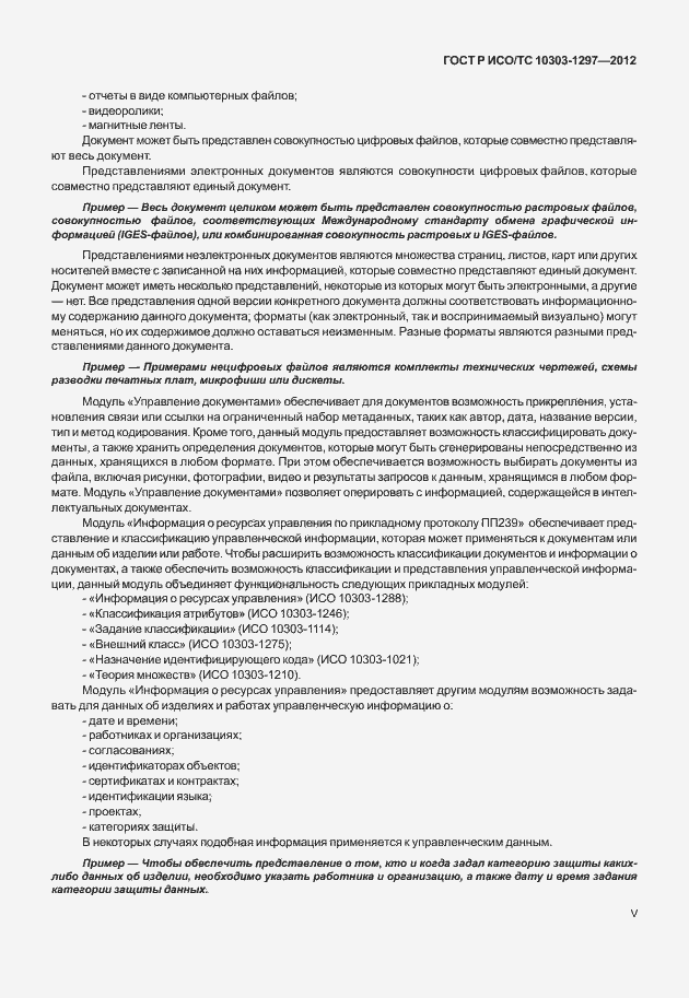 Страница 5 ГОСТ Р ИСО/ТС 10303-1297-2012