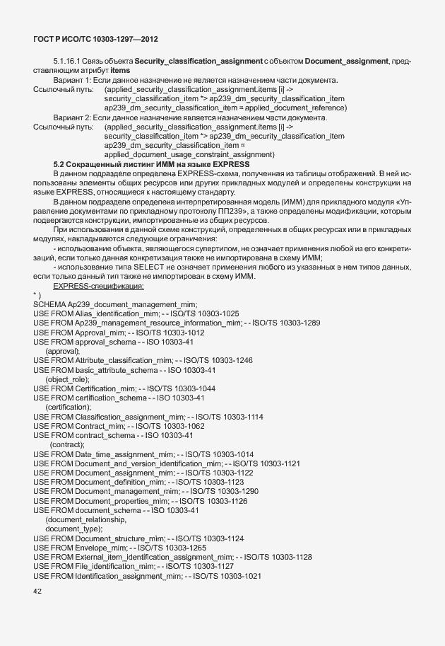 Страница 50 ГОСТ Р ИСО/ТС 10303-1297-2012