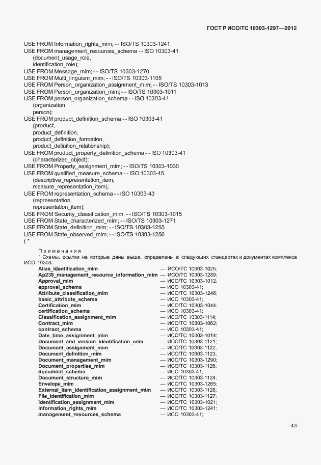 Страница 51 ГОСТ Р ИСО/ТС 10303-1297-2012
