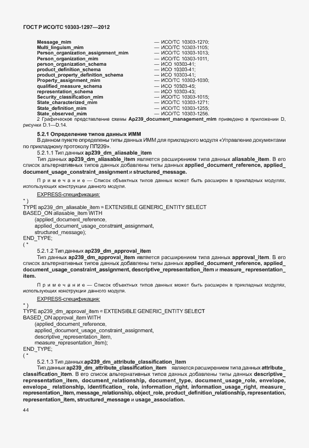 Страница 52 ГОСТ Р ИСО/ТС 10303-1297-2012