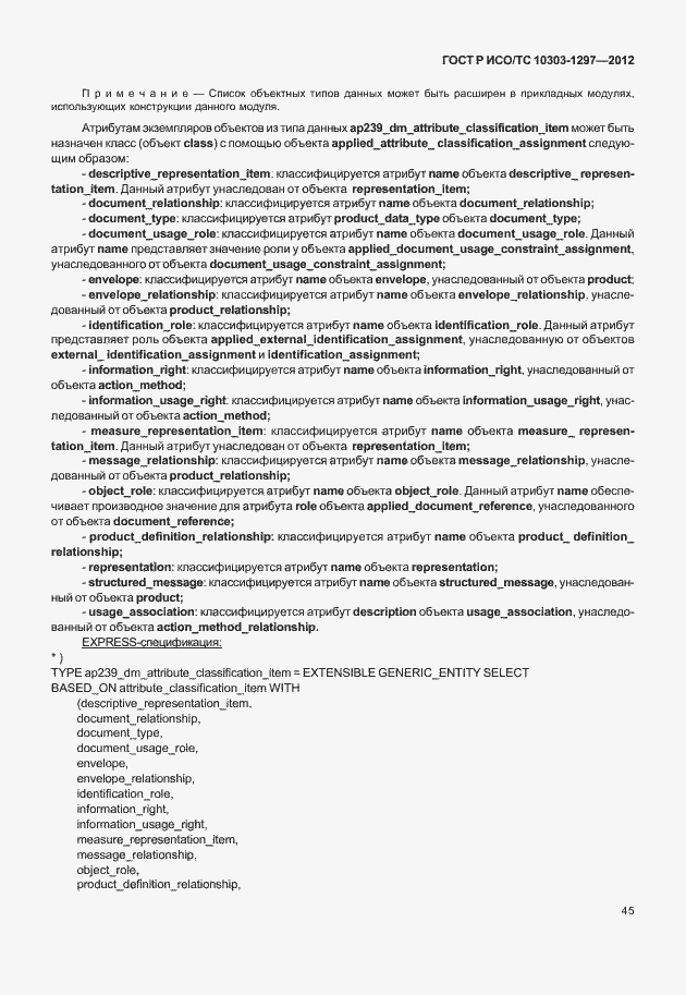 Страница 53 ГОСТ Р ИСО/ТС 10303-1297-2012