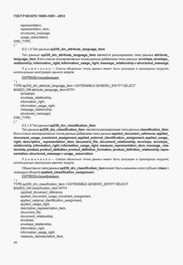 Страница 54 ГОСТ Р ИСО/ТС 10303-1297-2012